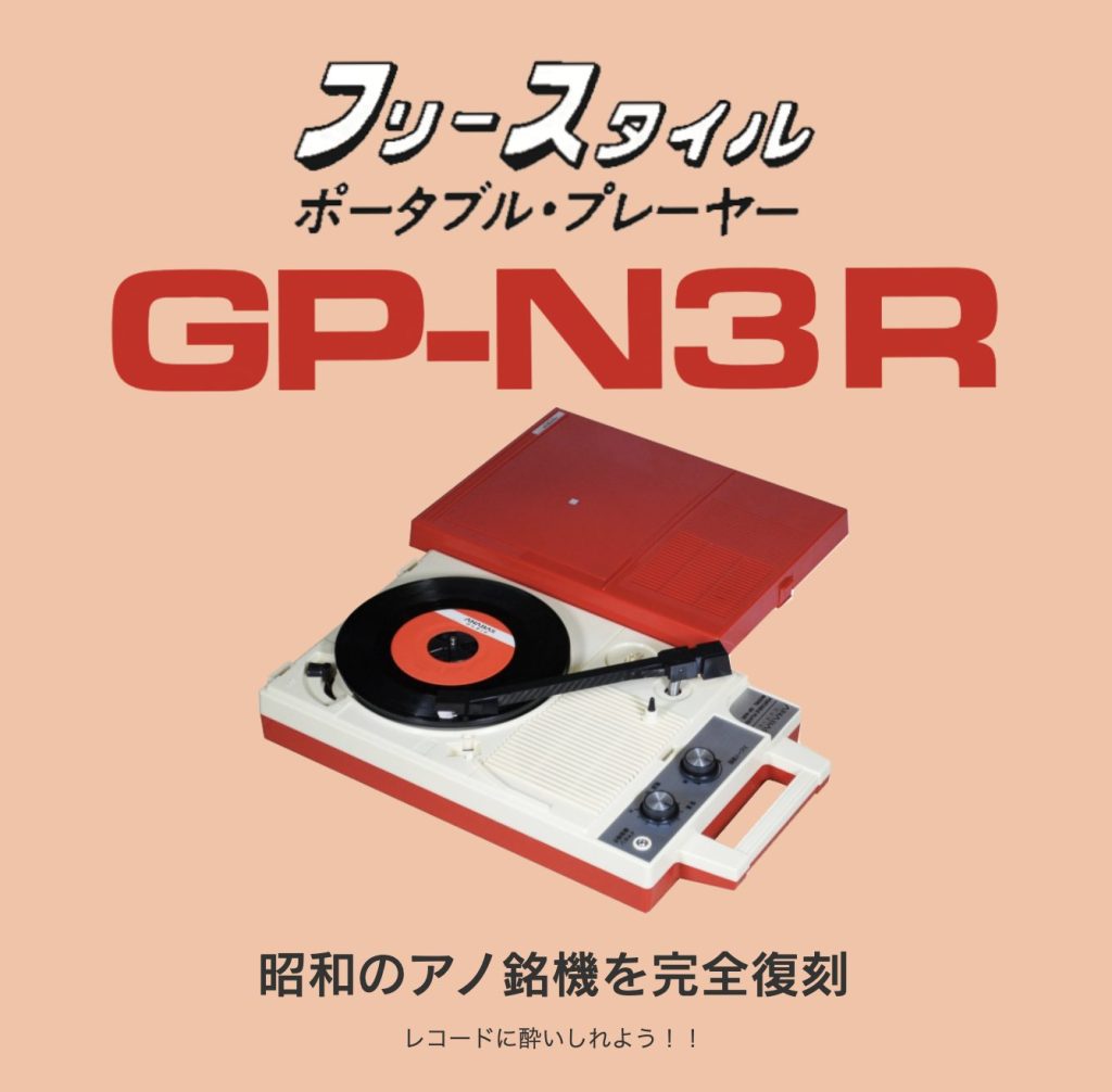 復刻版GP-N3R